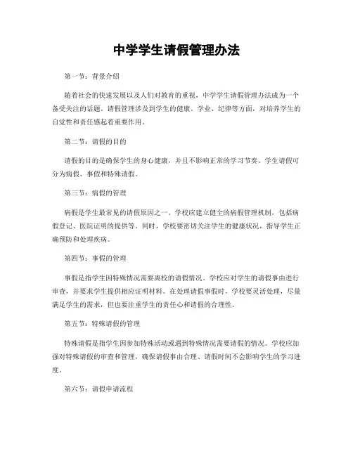 中学学生请假管理办法