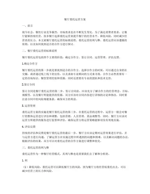 餐厅委托运营方案