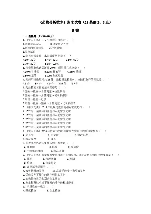 《药物分析技术》期末试卷B卷(17药剂2、3班)