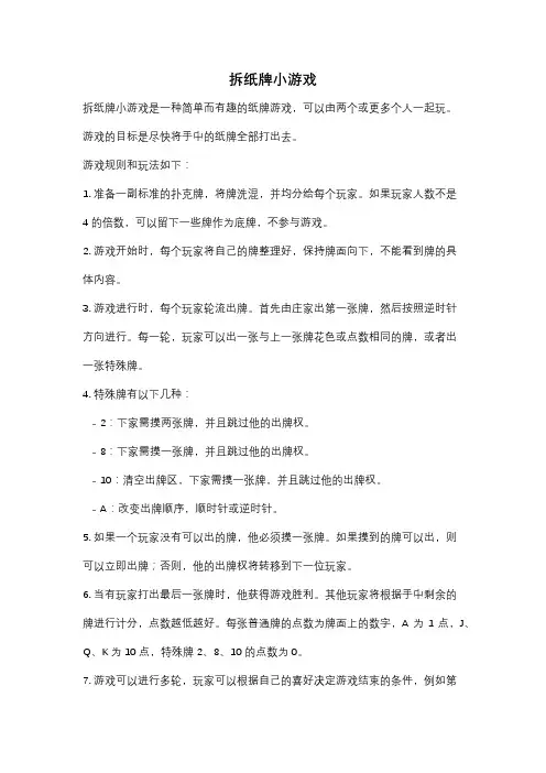 拆纸牌小游戏