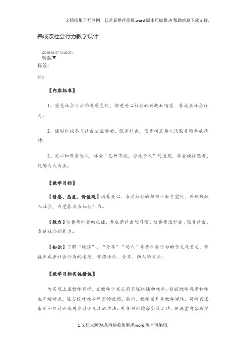 养成亲社会行为教学设计