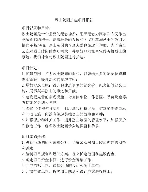 烈士陵园扩建项目报告