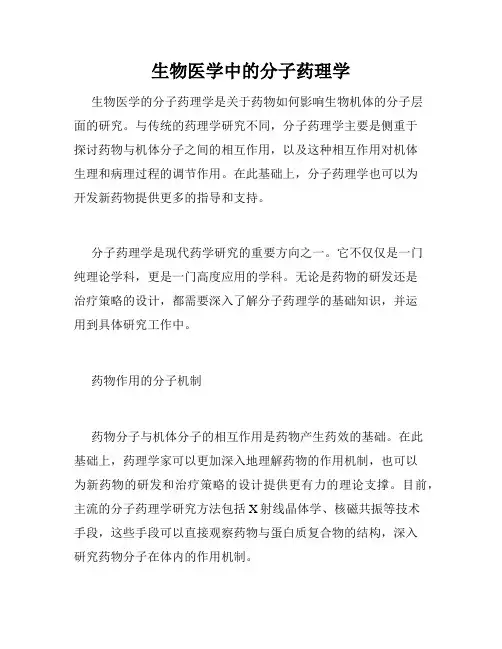 生物医学中的分子药理学