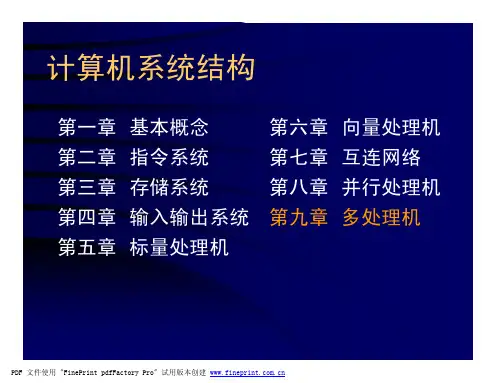 清华大学郑纬民老师的计算机体系结构chpt9