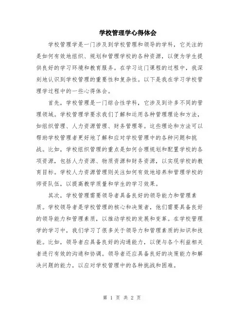 学校管理学心得体会