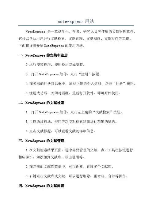 noteexpress用法