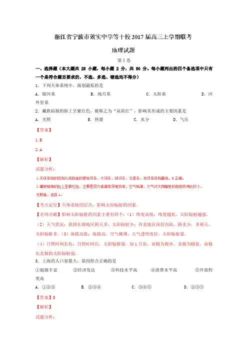 析金卷：第十四卷【全国校级联考】浙江省宁波市效实中学等十校2019届高三上学期联考地理试题解析(解析版)