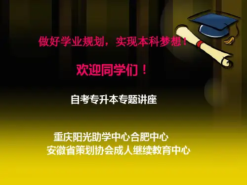 自考专升本宣讲