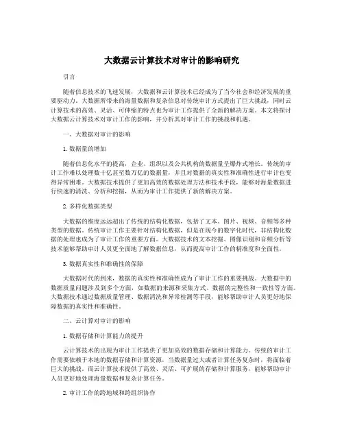 大数据云计算技术对审计的影响研究