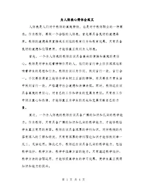 为人师表心得体会范文(2篇)
