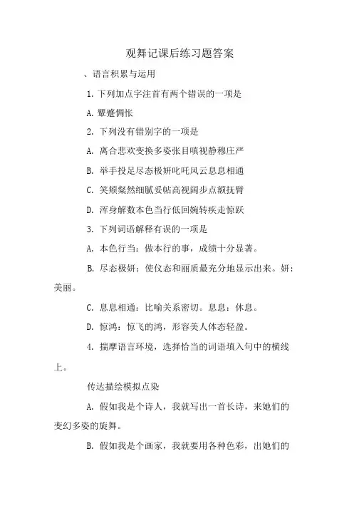 观舞记课后练习题答案.doc