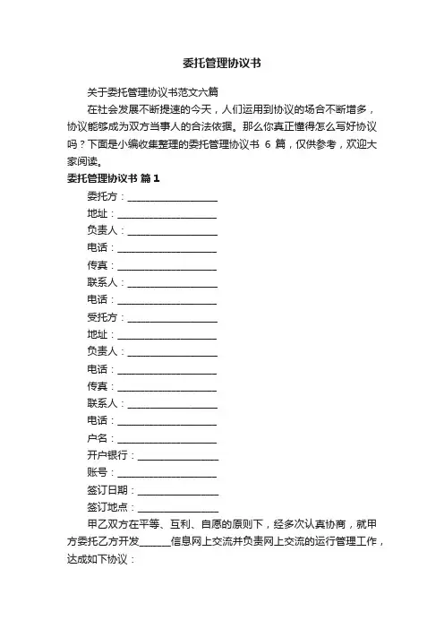 关于委托管理协议书范文六篇