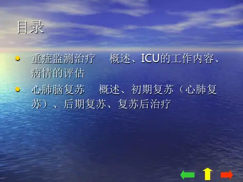 外科学第八章重症监测治疗与复苏