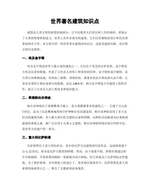 世界著名建筑知识点