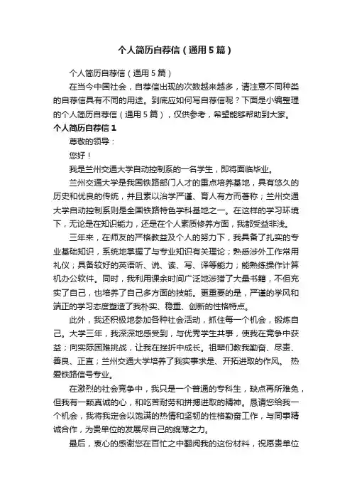 个人简历自荐信（通用5篇）