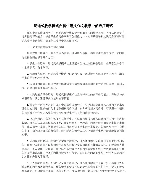 层递式教学模式在初中语文作文教学中的应用研究