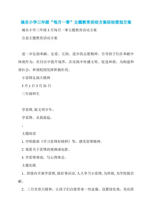 城名小学三年级“每月一事”主题教育活动方案活动策划方案