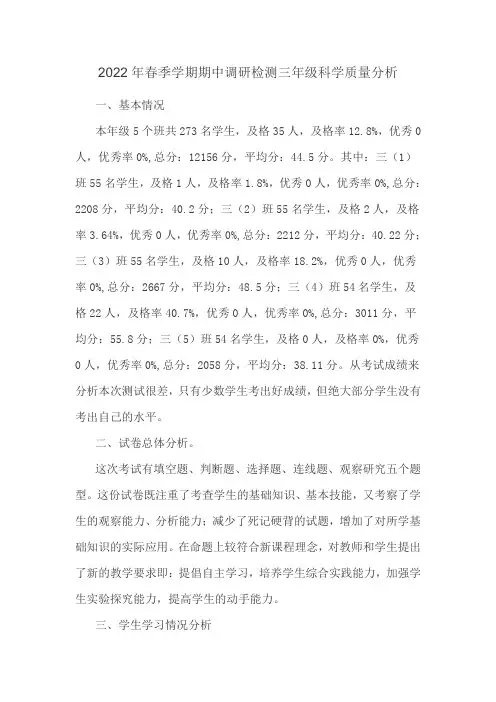 2022年春季学期期中调研检测三年级科学质量分析