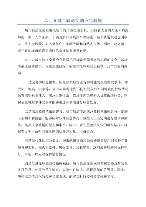 单元5城市轨道交通应急救援