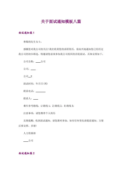 关于面试通知模板八篇