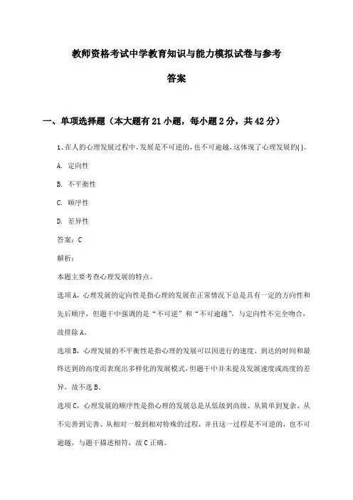 中学教师资格考试教育知识与能力模拟试卷与参考答案