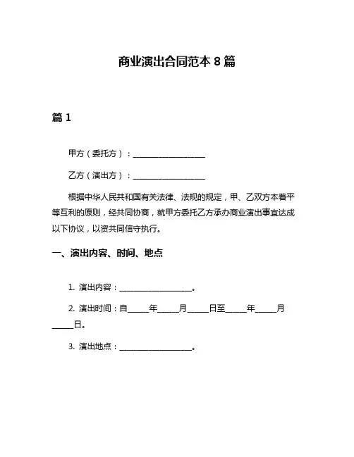 商业演出合同范本8篇