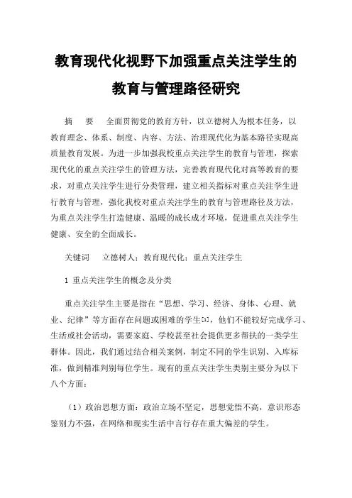 教育现代化视野下加强重点关注学生的教育与管理路径研究