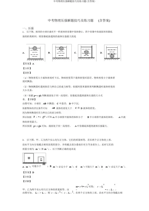 中考物理压强解题技巧及练习题(含答案)