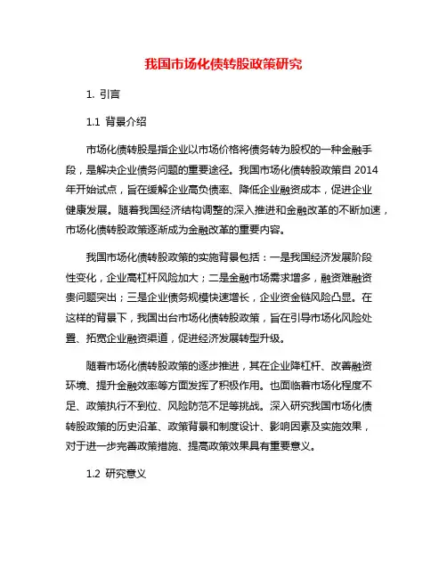 我国市场化债转股政策研究
