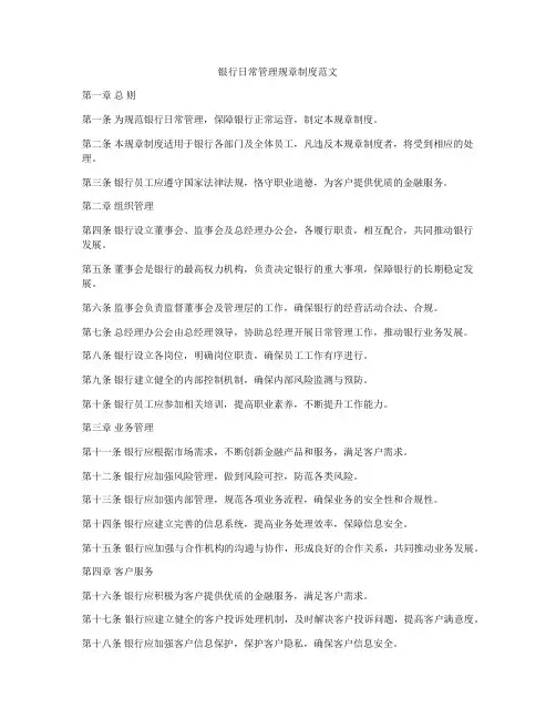 银行日常管理规章制度范文