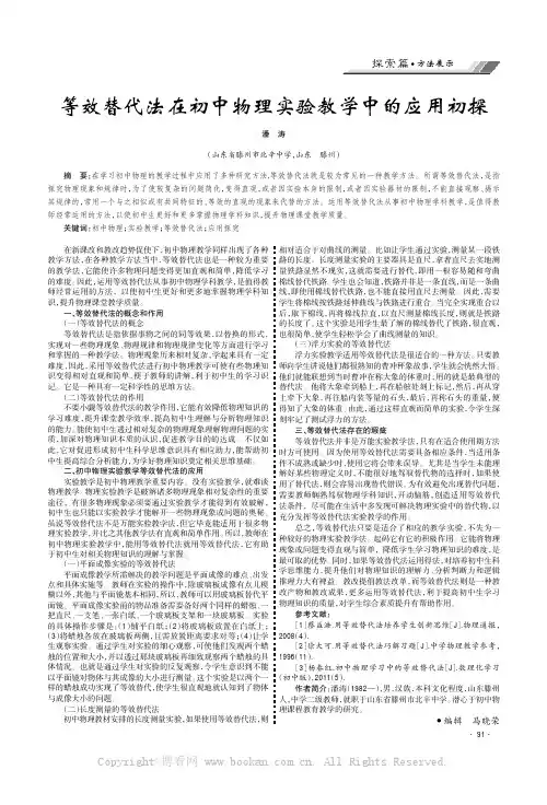 等效替代法在初中物理实验教学中的应用初探