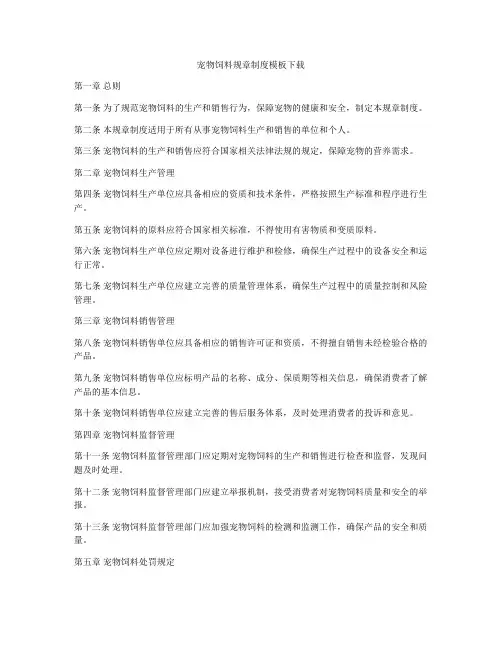 宠物饲料规章制度模板下载