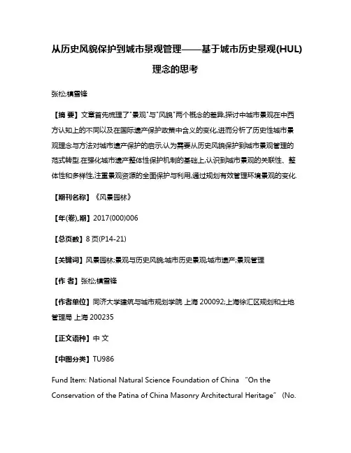 从历史风貌保护到城市景观管理——基于城市历史景观(HUL)理念的思考