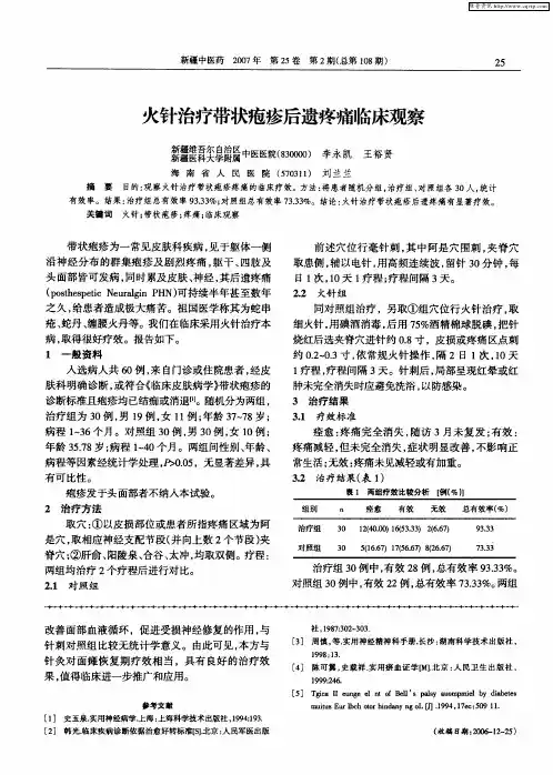 火针治疗带状疱疹后遗疼痛临床观察
