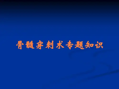 骨髓穿刺术专题知识