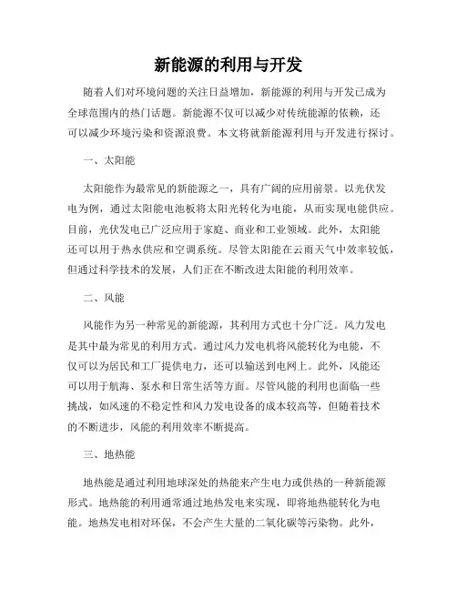 新能源的利用与开发