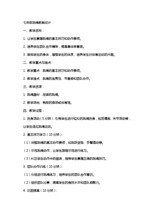 七年级跳绳教案设计