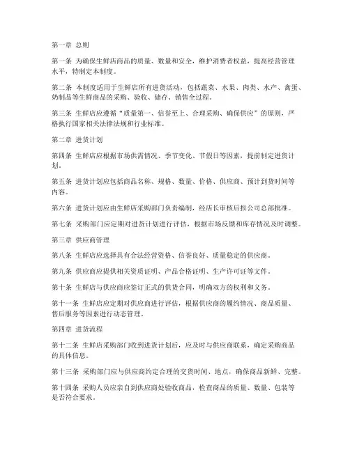 生鲜店进货管理制度