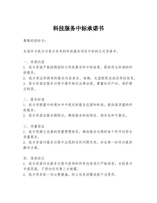 科技服务中标承诺书