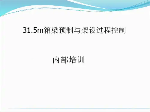 预制箱梁预制与架设过程控制内部培训PPT课件