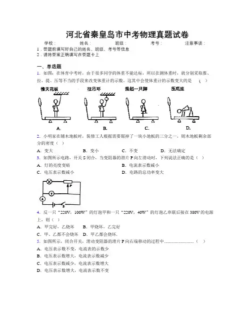 最新河北省秦皇岛市中考物理真题试卷附解析