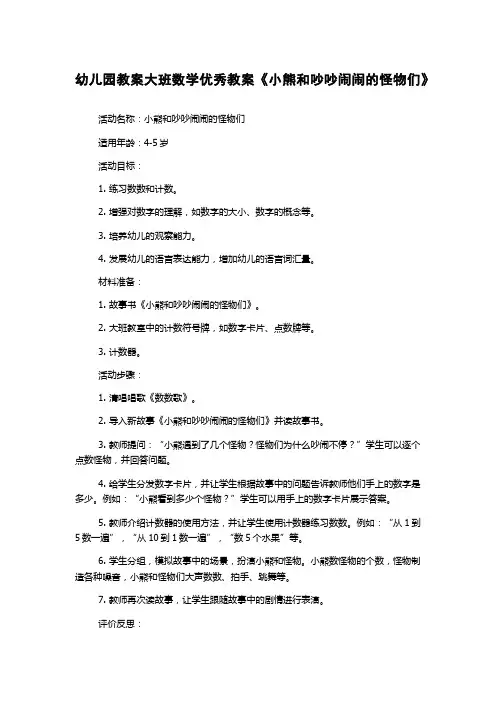 幼儿园教案大班数学优秀教案《小熊和吵吵闹闹的怪物们》