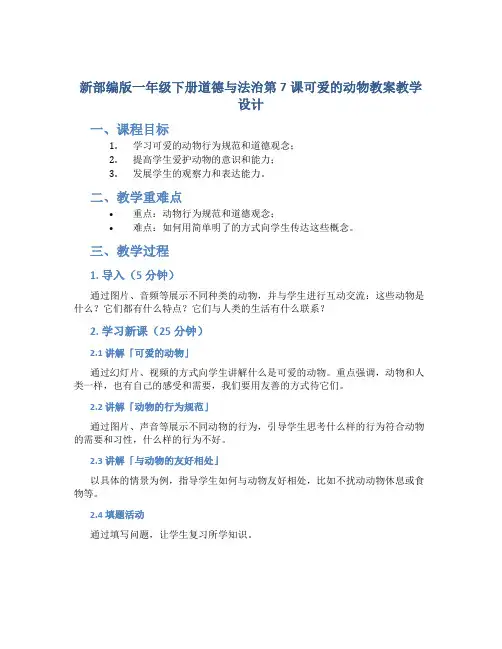 新部编版一年级下册道德与法治第7课可爱的动物教案教学设计