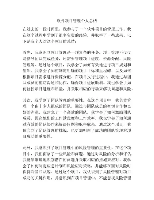 软件项目管理个人总结
