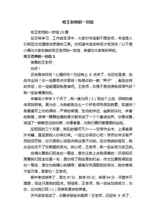 给王老师的一封信15篇