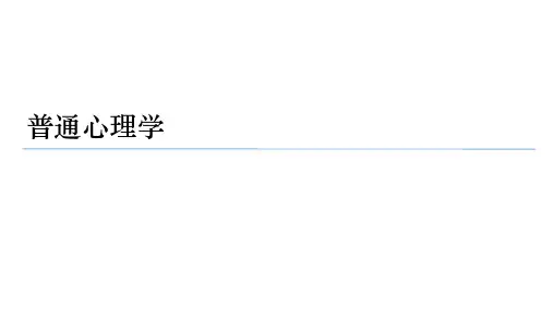 普通心理学 第一章 彭聃龄第四版ppt课件