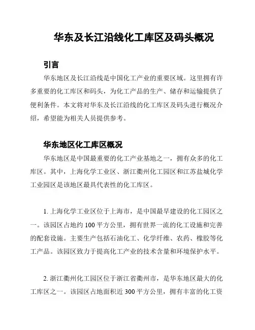 华东及长江沿线化工库区及码头概况