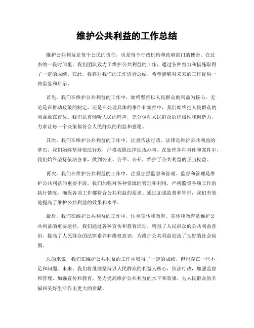 维护公共利益的工作总结