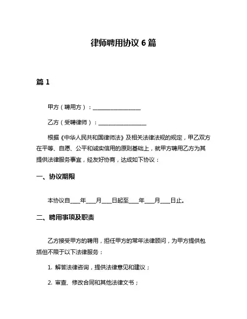 律师聘用协议6篇