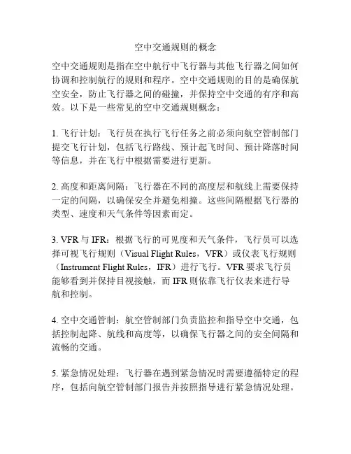 空中交通规则的概念